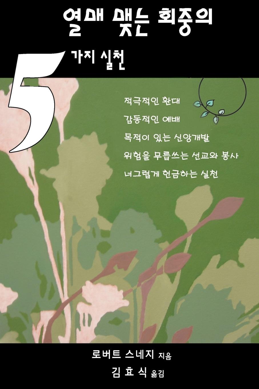 Vorderes Coverbild Five Practices of Fruitful Congregations (Korean Version)