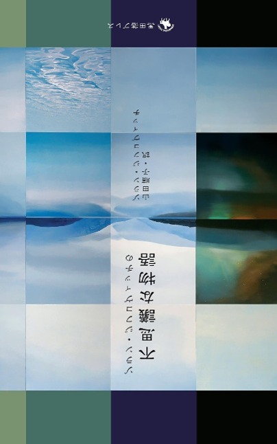 Vorderes Coverbild &#12478;&#12521;&#12531;&#12539;&#12472;&#12532;&#12467;&#12532;&#12451;&#12483;&#12481;&#12398; &#19981;&#24605;&#35696;&#12394;&#29289;&#35486;