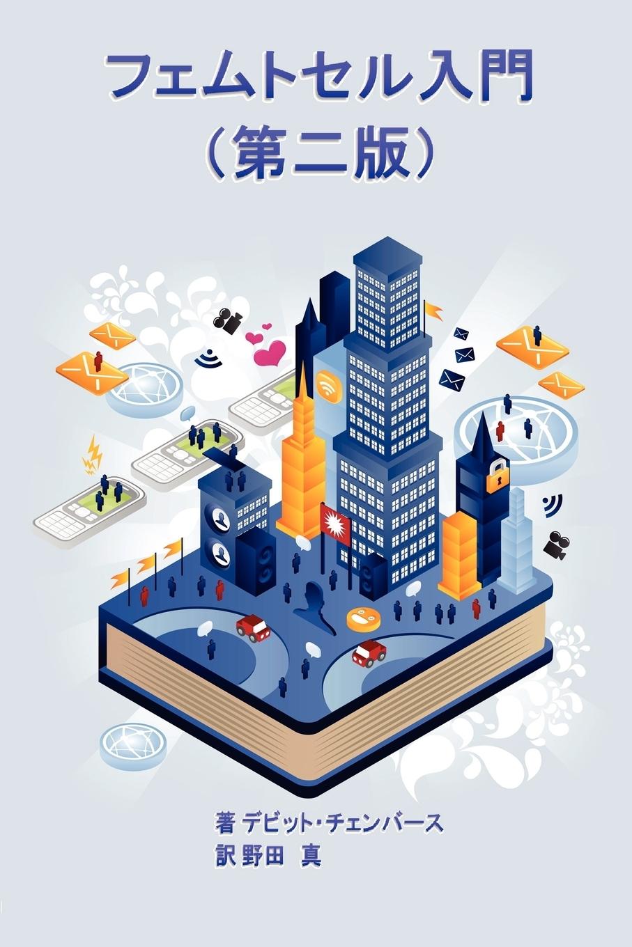 Vorderes Coverbild Femtocell Primer (Japanese Edition)