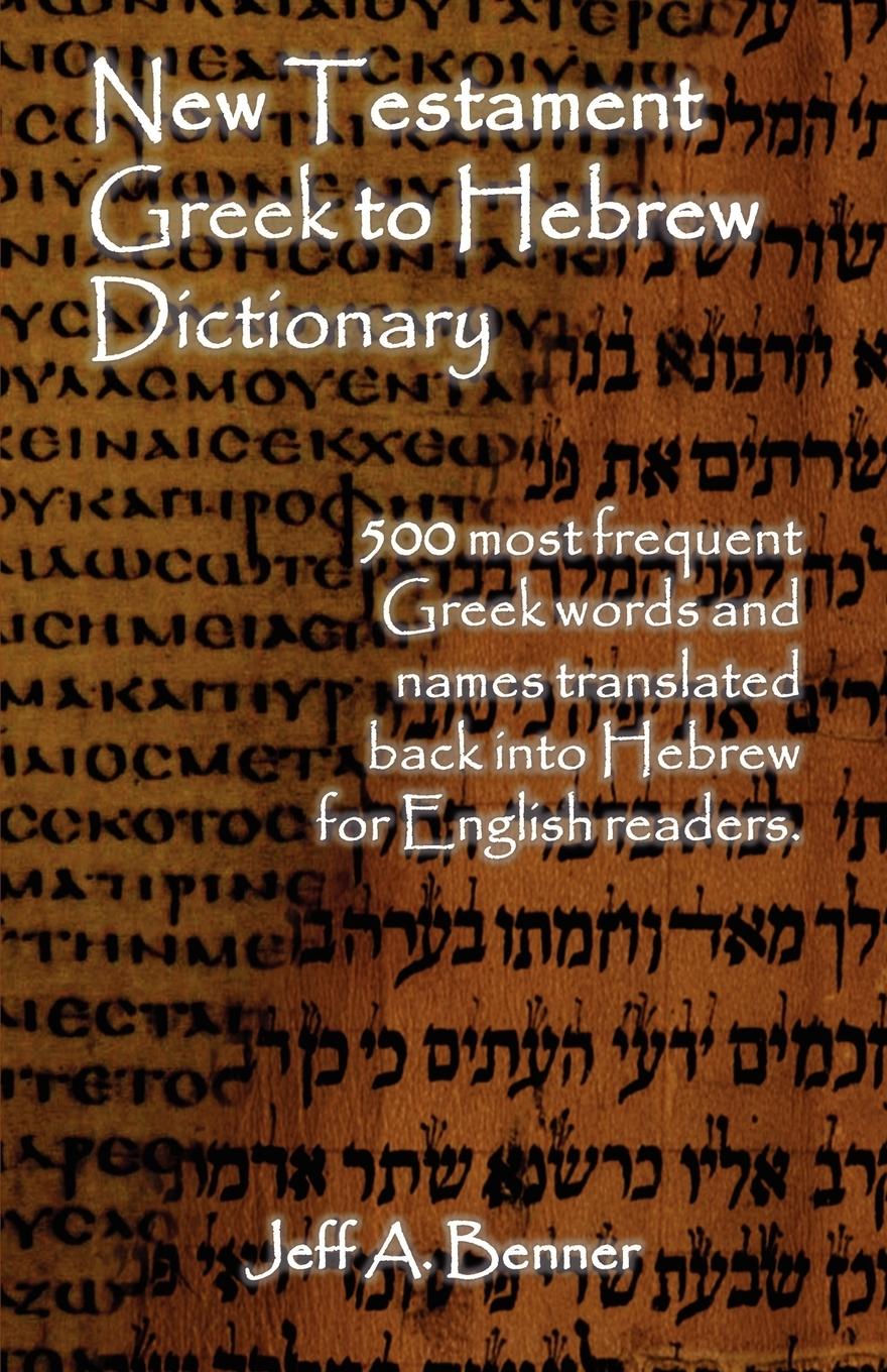 Vorderes Coverbild New Testament Greek To Hebrew Dictionary - 500 Greek Words and Names Retranslated Back into Hebrew for English Readers