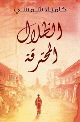 Vorderes Coverbild Burnt Shadows (Arabic Edition Al Thelal Al Mohtariqa)
