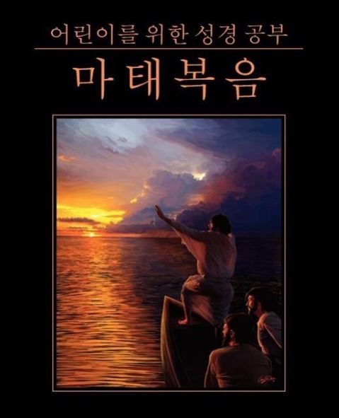 Vorderes Coverbild 어린이를 위한 성경 공부: 마태복음 (Korean: Bible Studies for Child