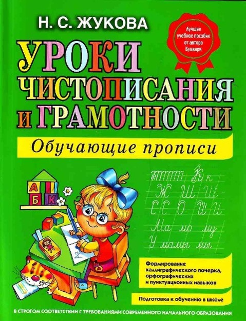 Vorderes Coverbild Uroki chistopisanija i gramotnosti. Obuchajuschie propisi
