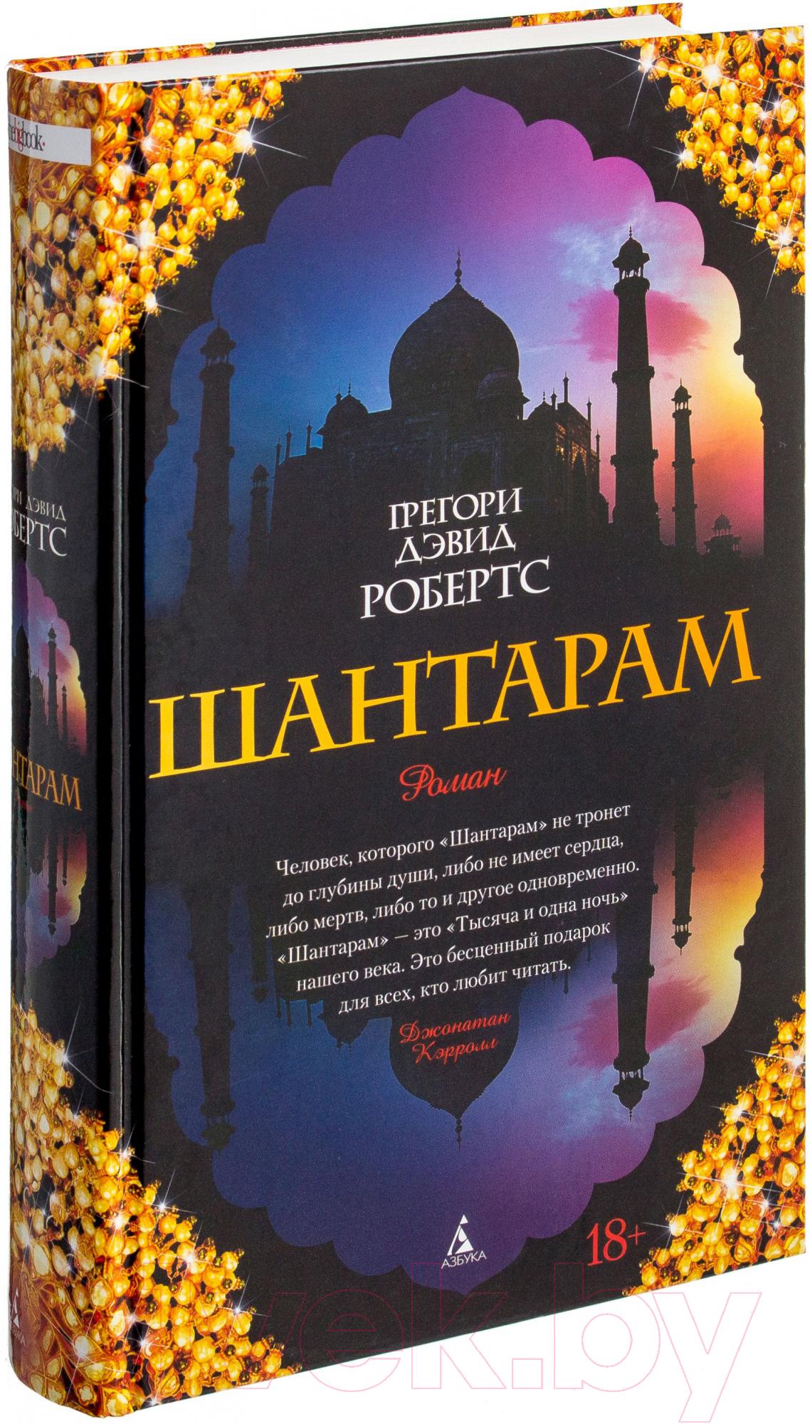 Vorderes Coverbild Shantaram (russische Ausgabe)