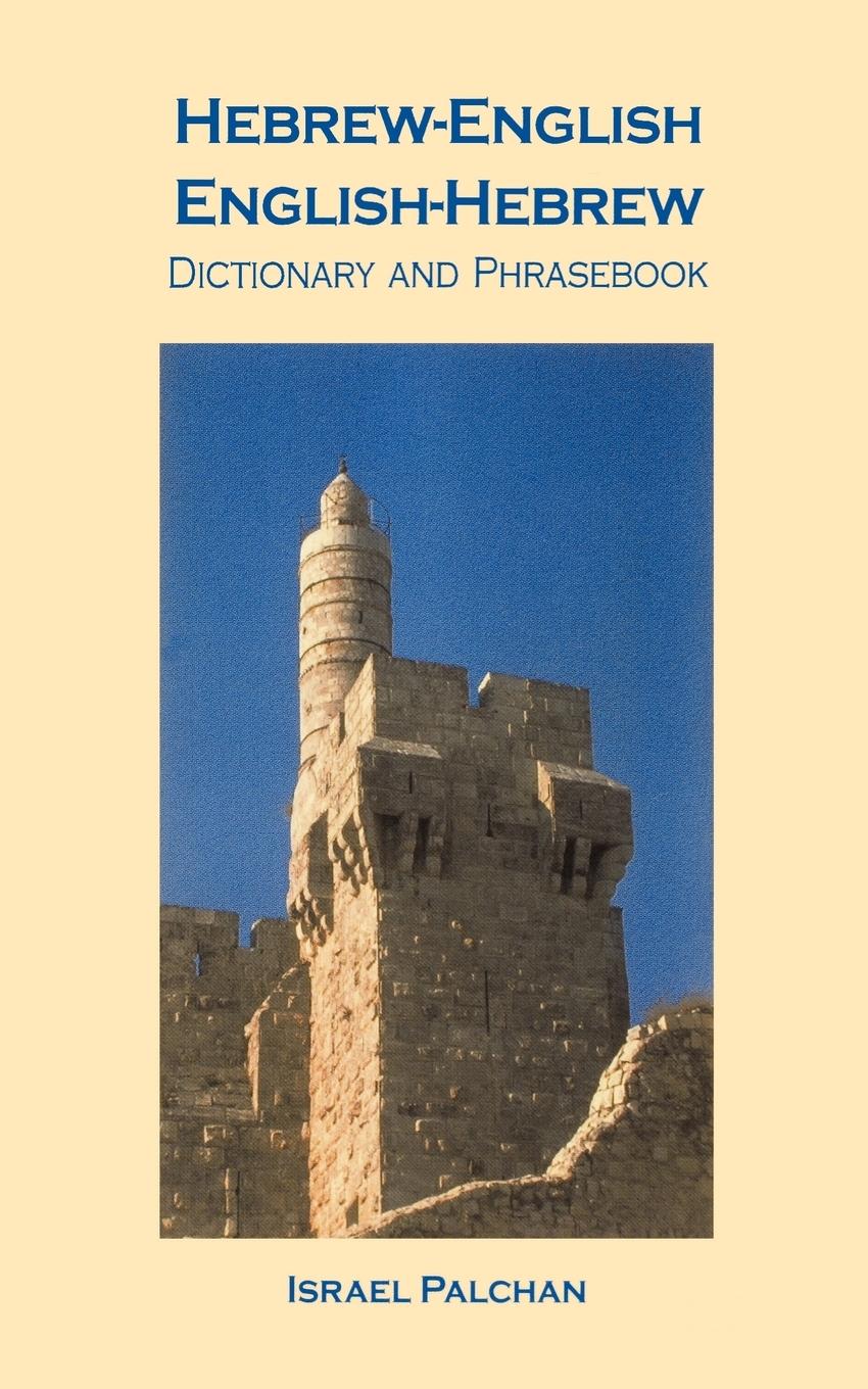 Vorderes Coverbild Hebrew-English/English-Hebrew Dictionary and Phrasebook