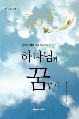 Vorderes Coverbild Dreaming with God (Korean)