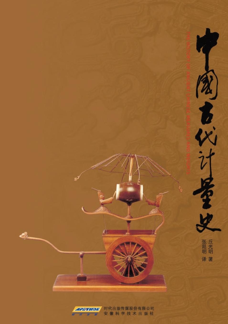 Vorderes Coverbild The History of Ancient Chinese Measures and Weights