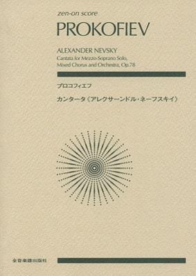 Vorderes Coverbild Alexander Nevsky, Op. 78: Score