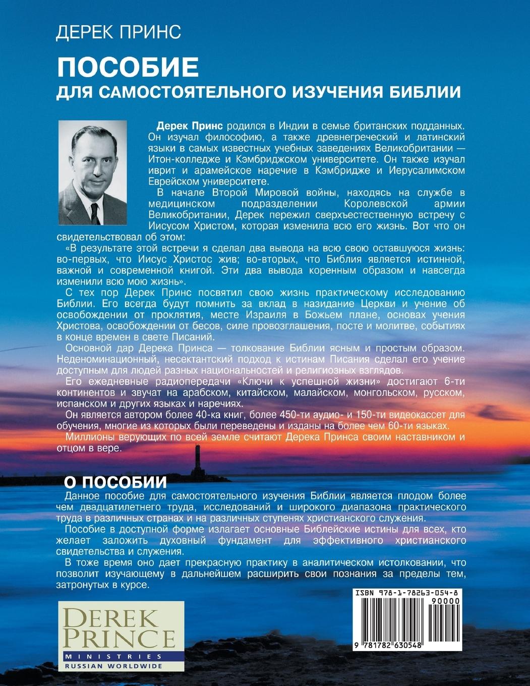 Rückseitencover Self Study Bible Course - RUSSIAN