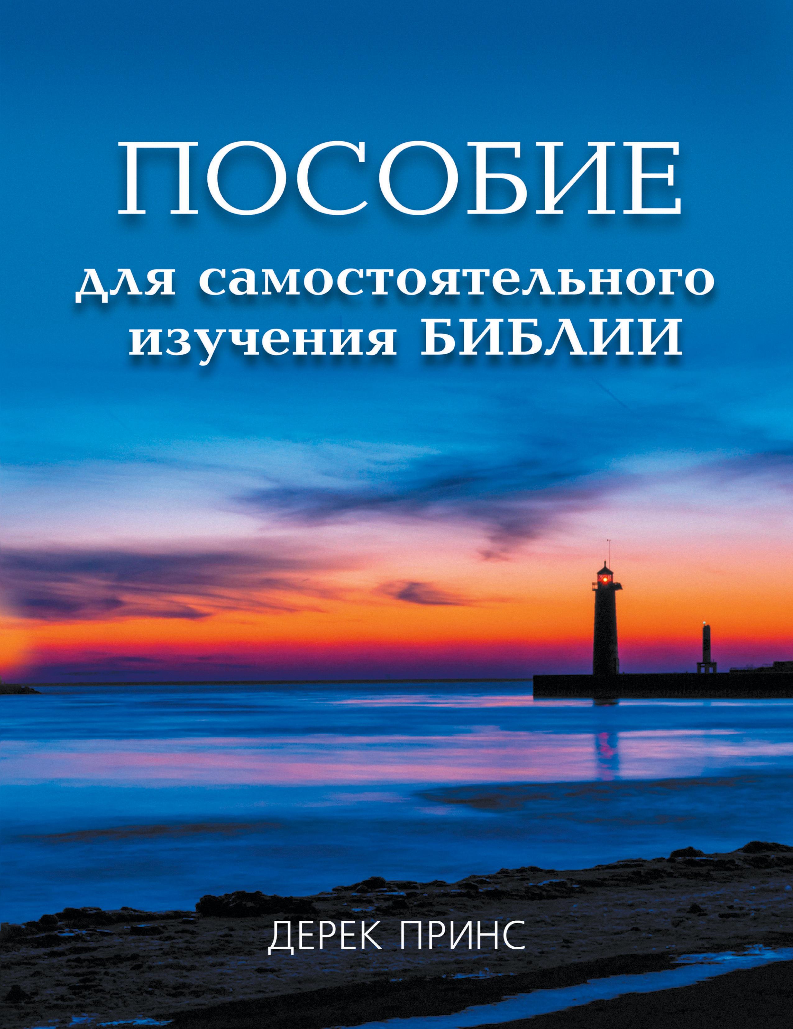 Vorderes Coverbild Self Study Bible Course - RUSSIAN