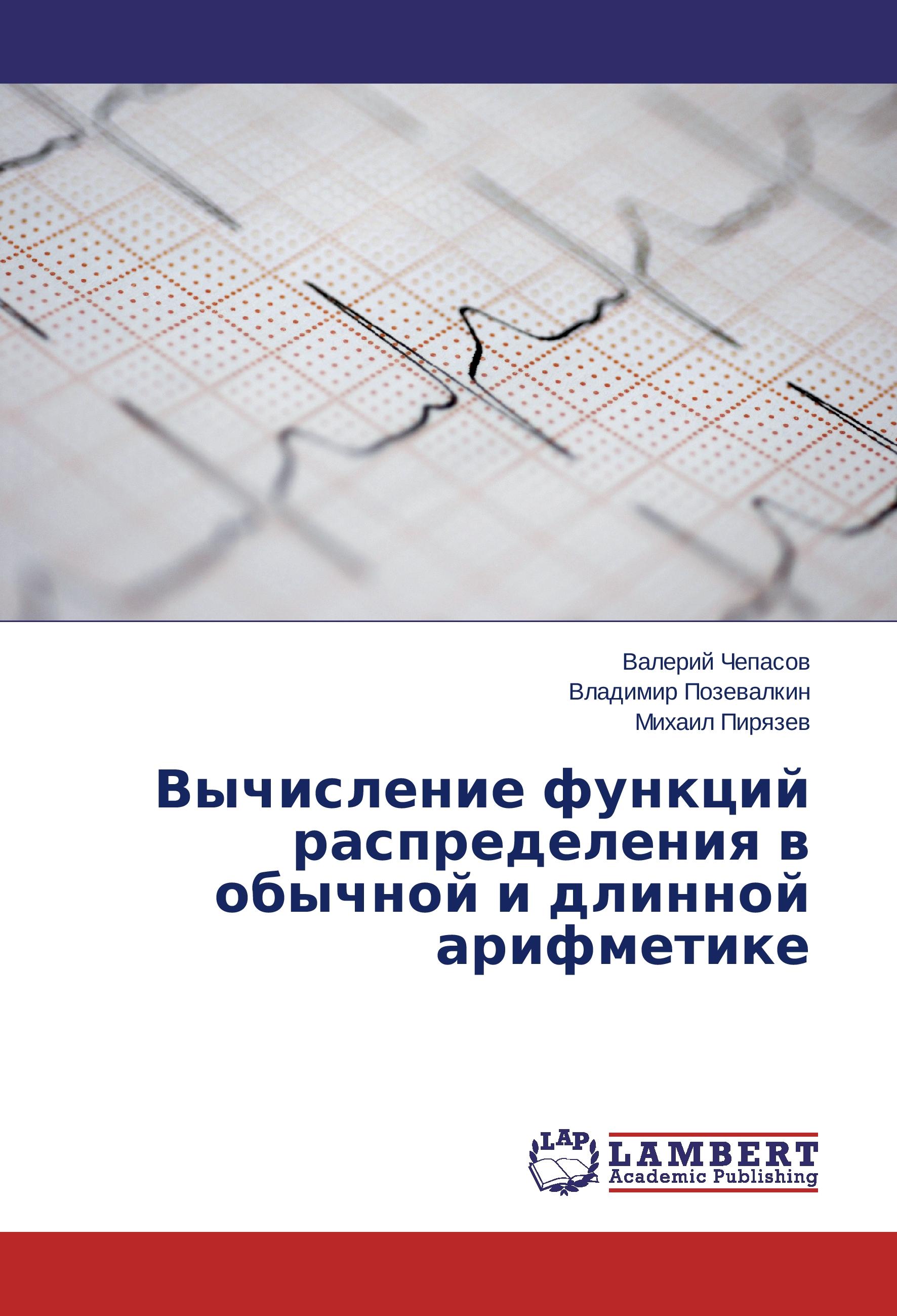 Vorderes Coverbild Vychislenie funktsiy raspredeleniya v obychnoy i dlinnoy arifmetike