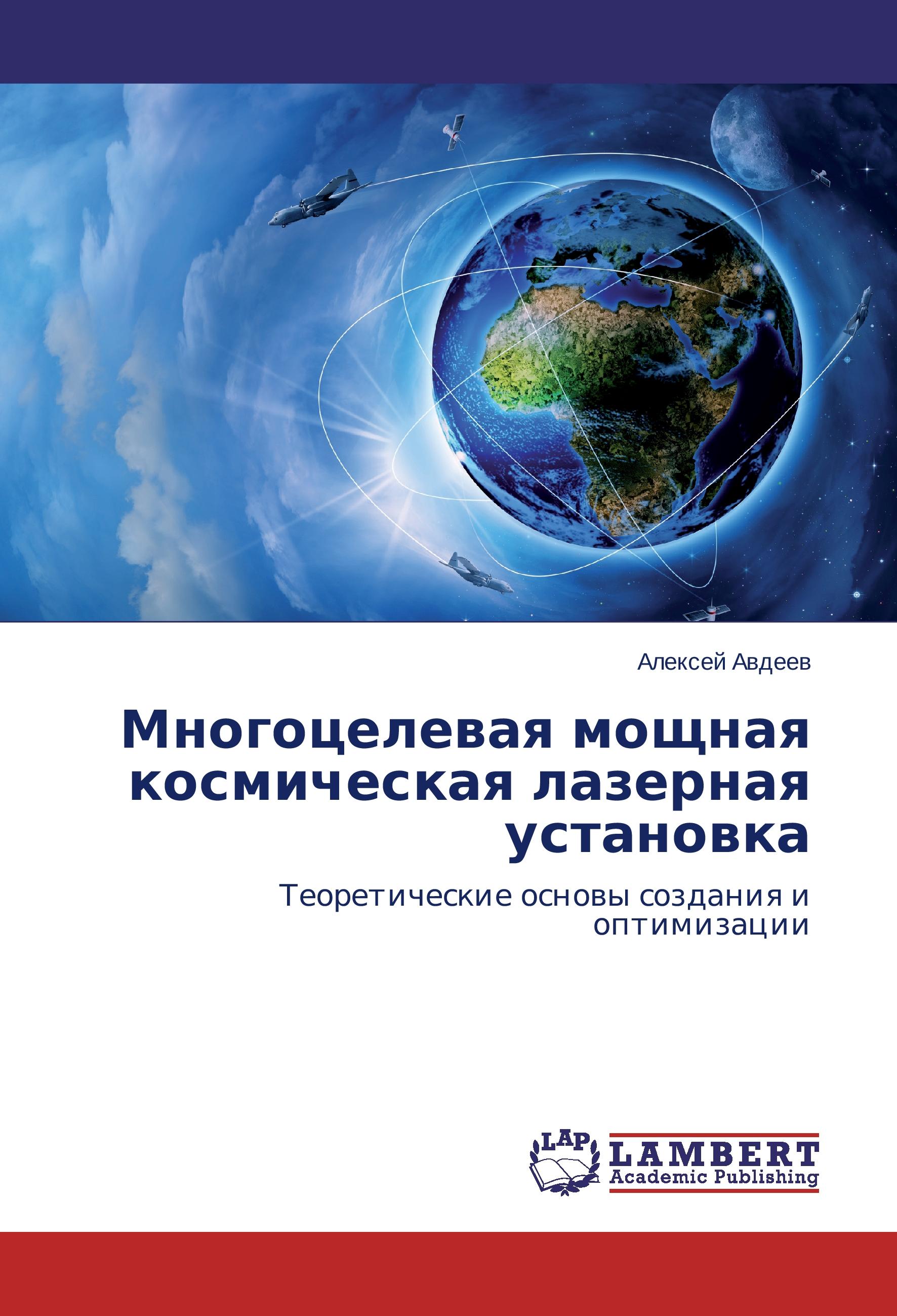 Vorderes Coverbild Mnogotselevaya moshchnaya kosmicheskaya lazernaya ustanovka