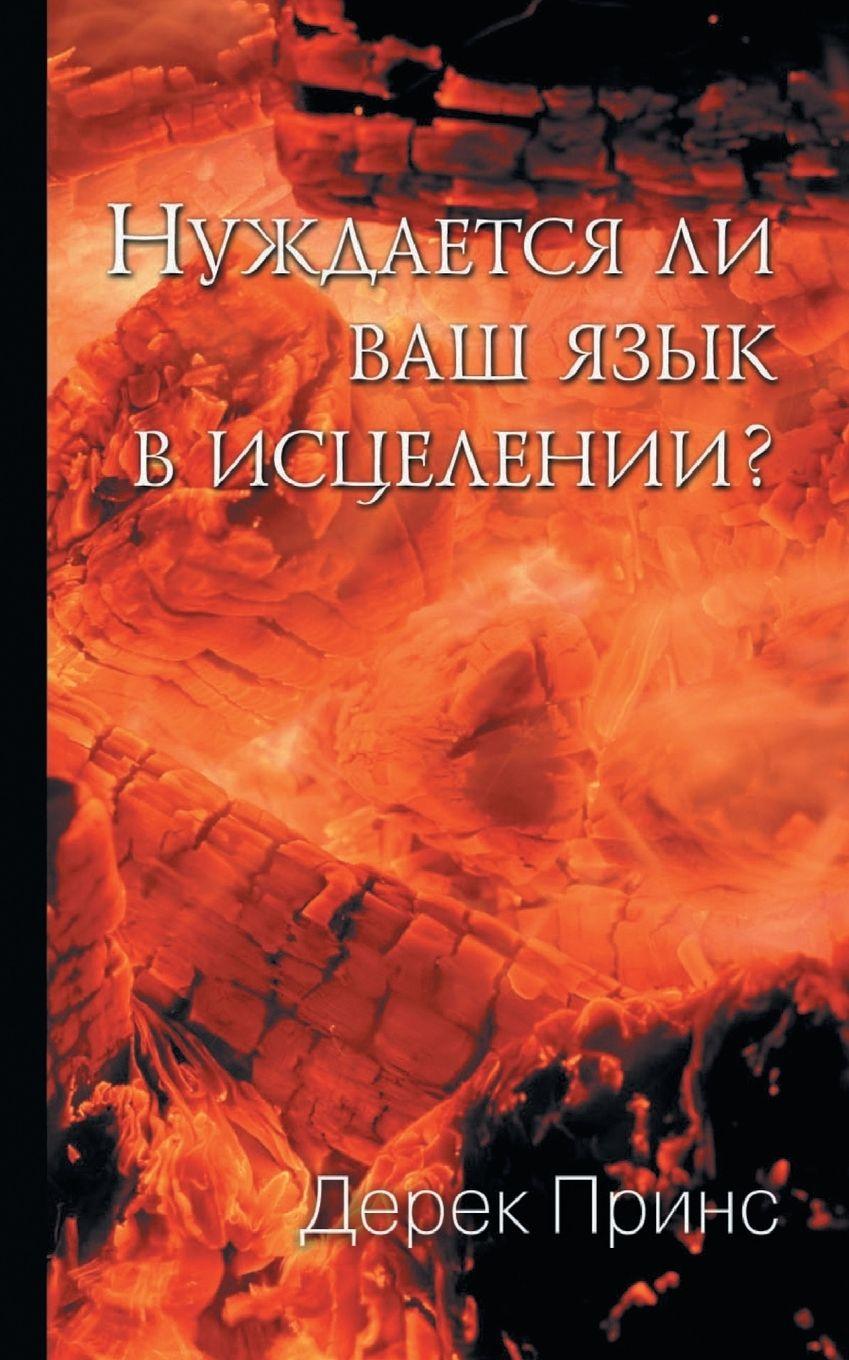 Vorderes Coverbild Does Your Tongue Need Healing? - RUSSIAN