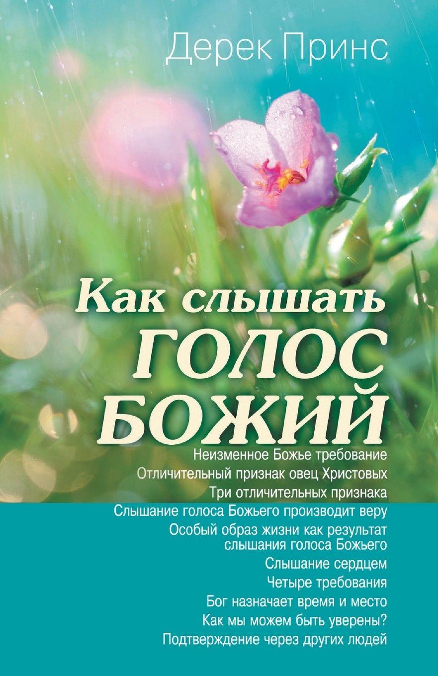 Vorderes Coverbild Hearing God's Voice - RUSSIAN