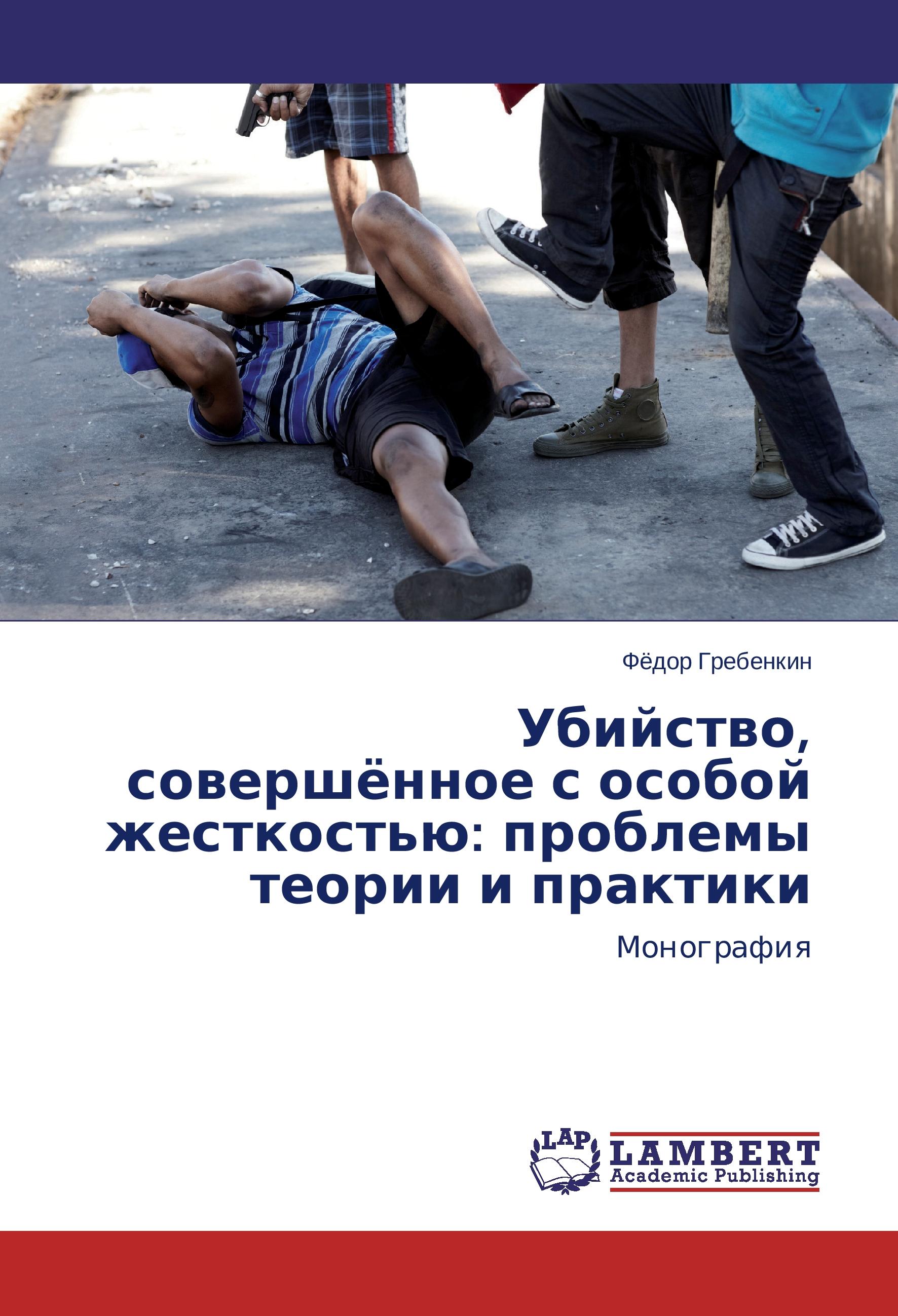 Vorderes Coverbild Ubiystvo, sovershyennoe s osoboy zhestkost'yu: problemy teorii i praktiki