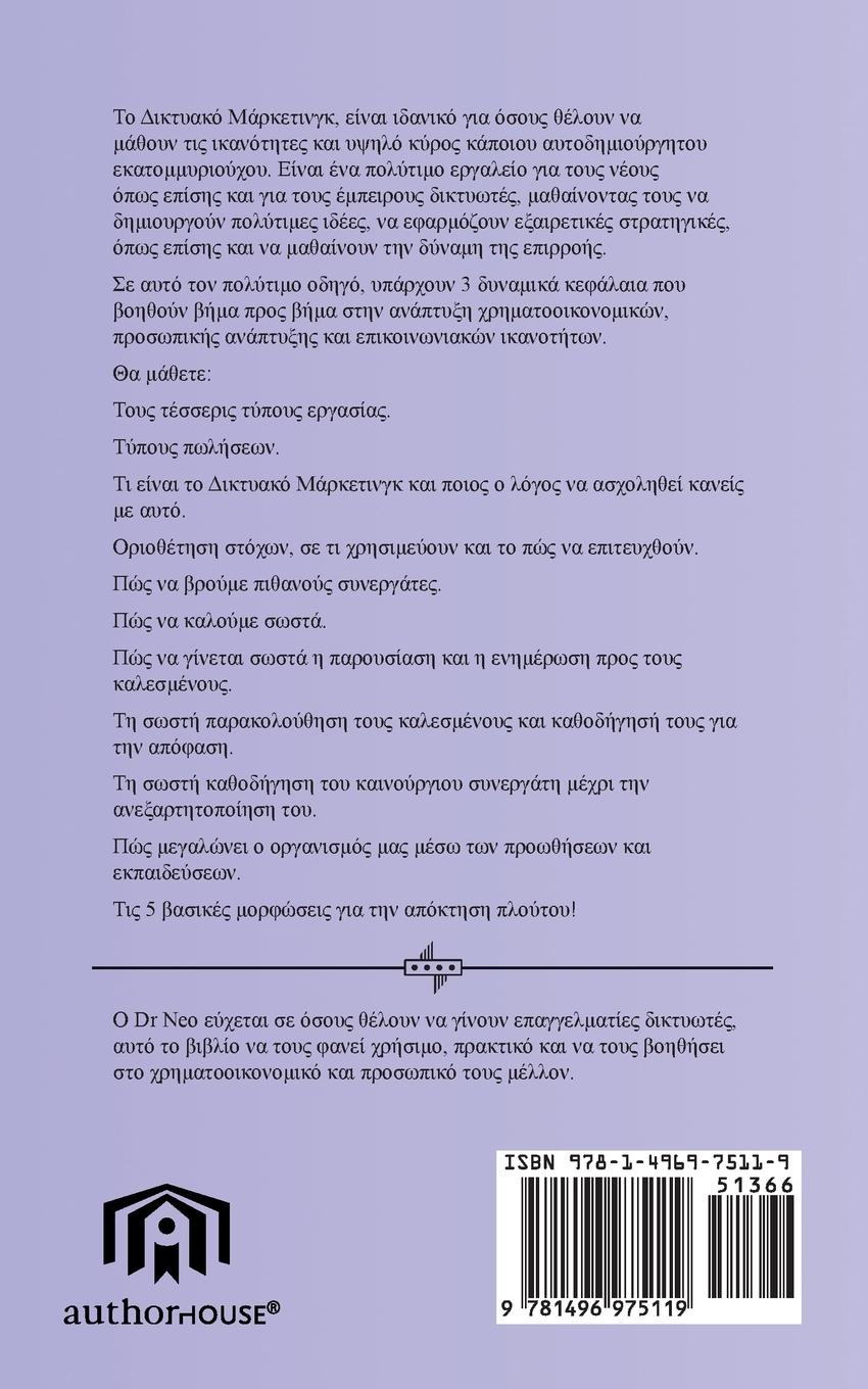 Rückseitencover &#916;&#921;&#922;&#932;&#933;&#913;&#922;&#927; &#924;a&#929;&#922;&#917;&#932;&#921;&#925;&#915;&#922;: &#917;&#928;&#913;&#915;&#915;&#917;&#923;&#