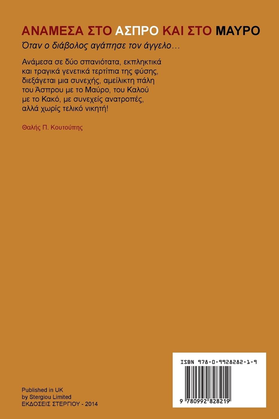 Rückseitencover Anamesa Sto Aspro Kai Sto Mavro