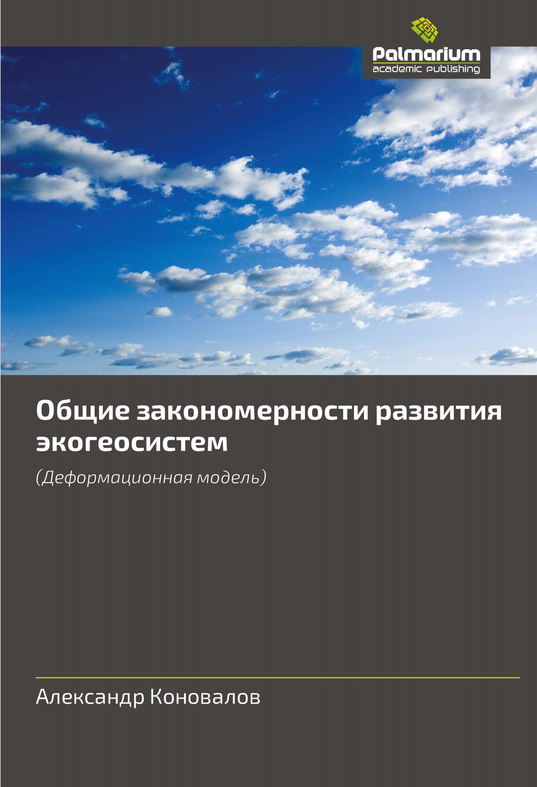 Vorderes Coverbild Obschie zakonomernosti razwitiq äkogeosistem