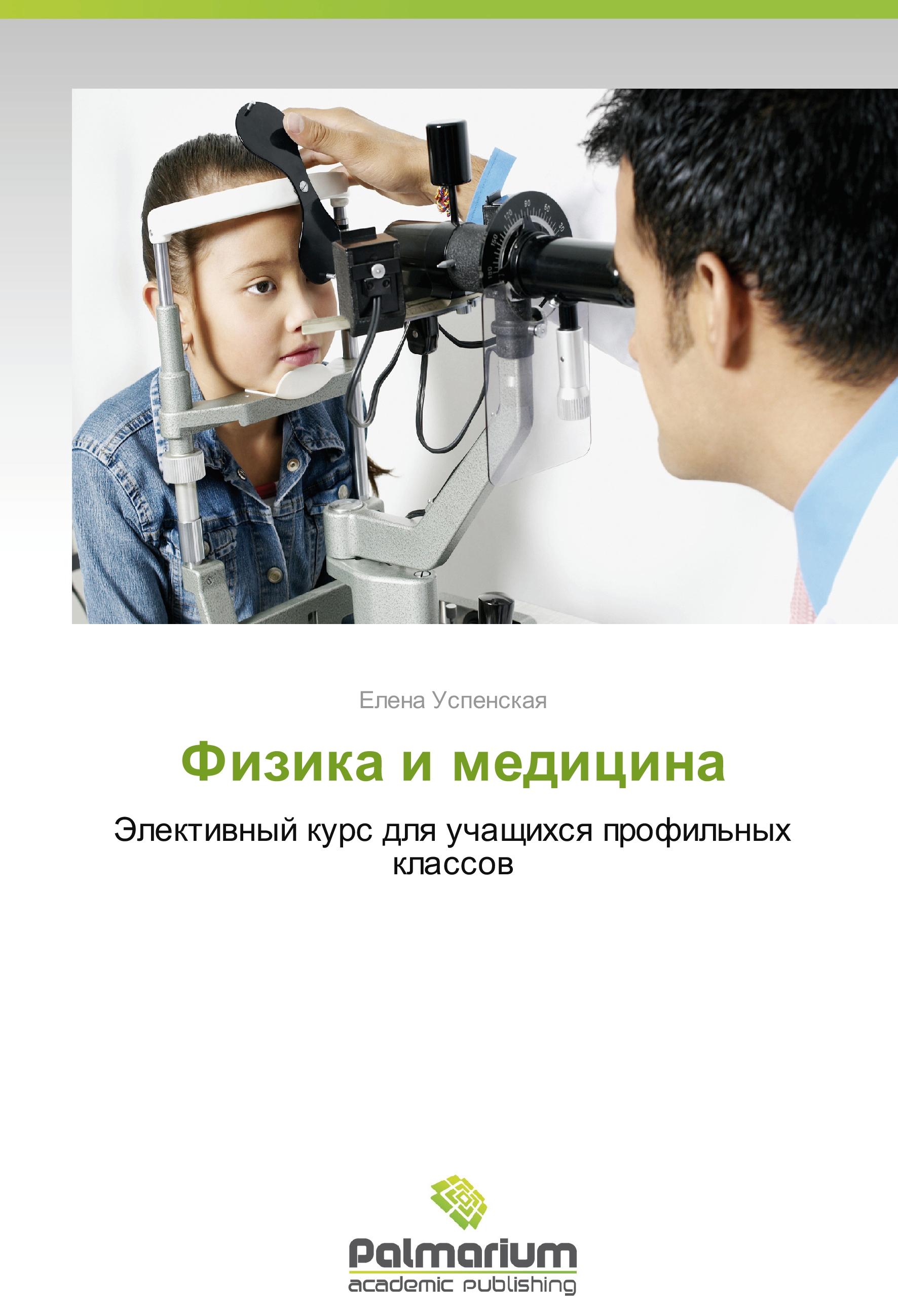 Vorderes Coverbild Fizika i meditsina