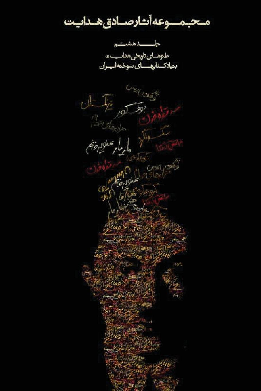 Vorderes Coverbild Complete Works of Sadegh Hedayat - Volume VIII - Historical Satire
