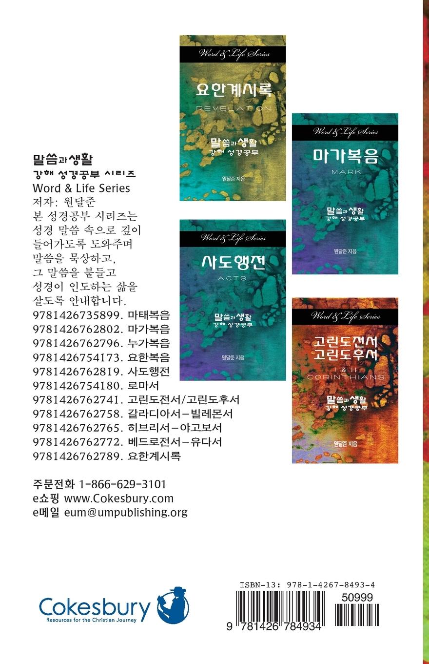 Rückseitencover Word & Life - Deuteronomy (Korean)