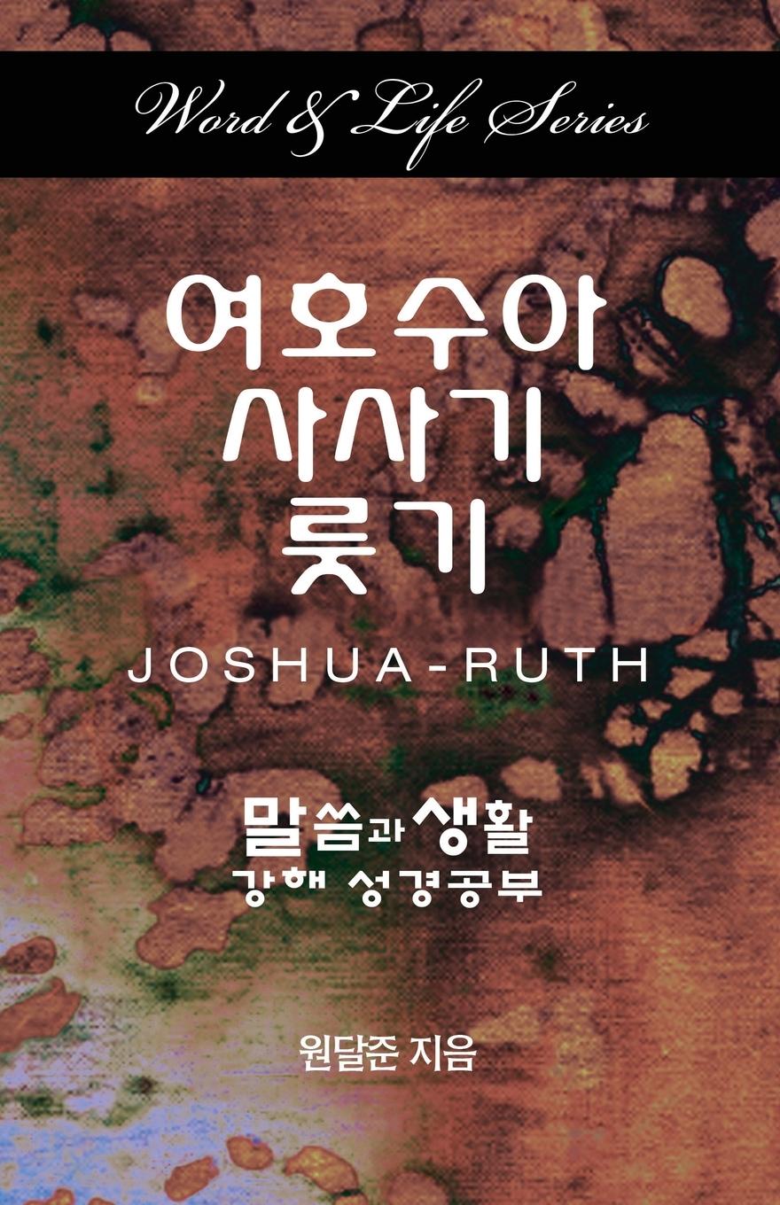 Vorderes Coverbild Word & Life - Joshua-Ruth (Korean)