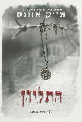 Vorderes Coverbild The Locket (Hebrew)