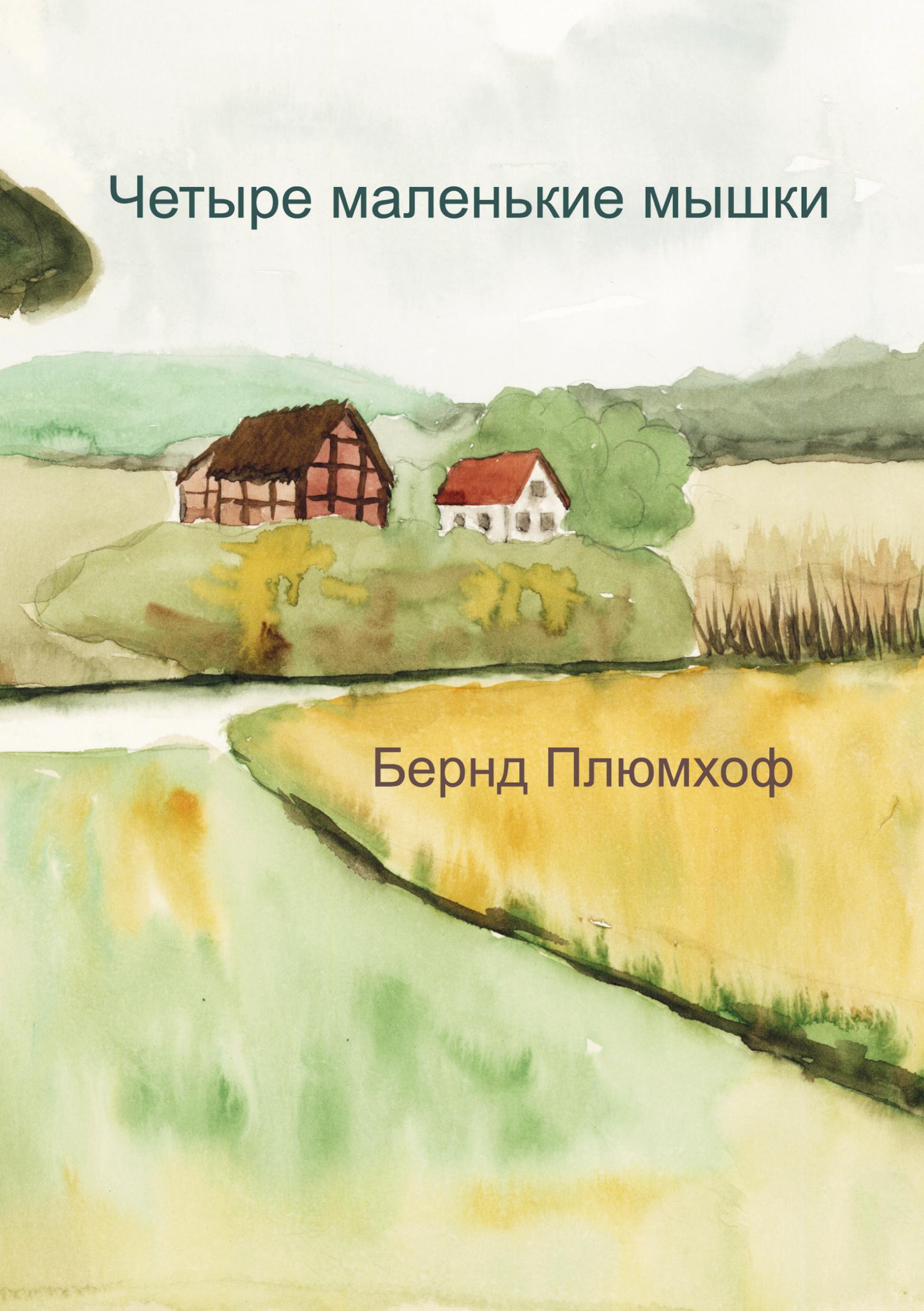 Vorderes Coverbild Cetyre malen'kie mycki