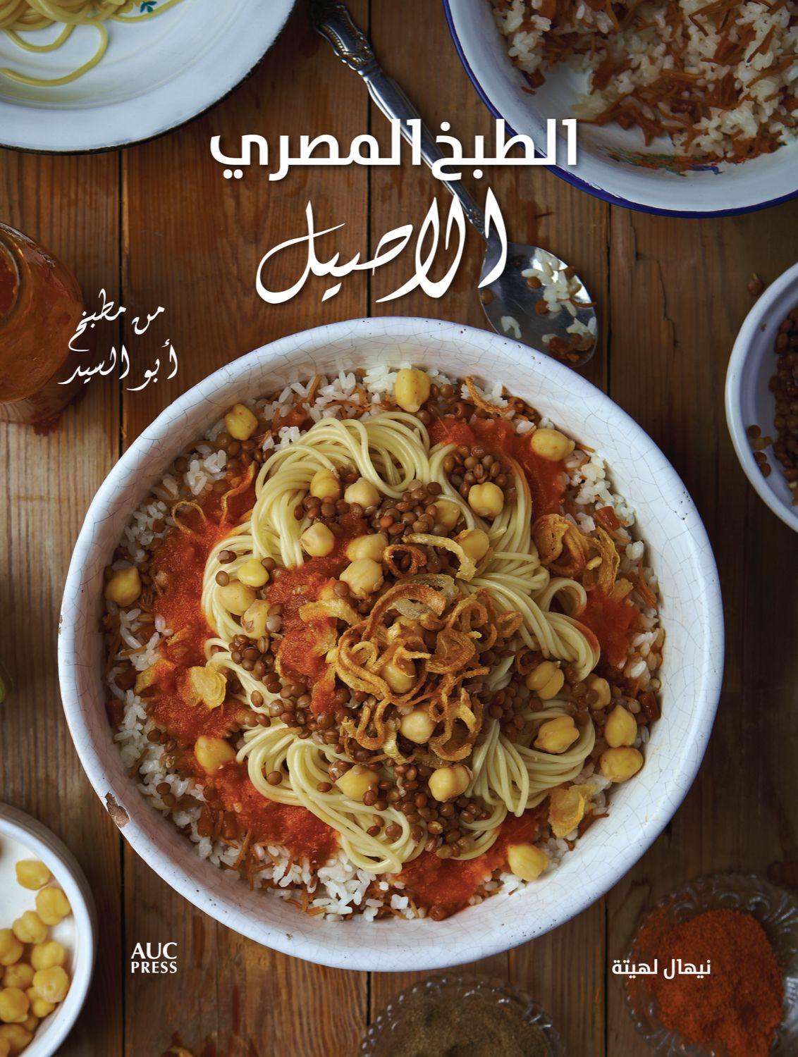 Vorderes Coverbild Authentic Egyptian Cooking (Arabic Edition)