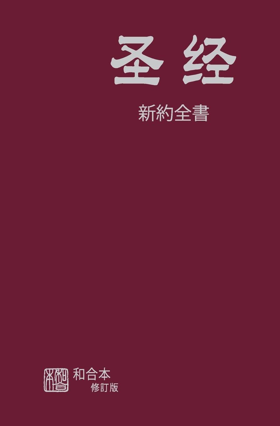 Vorderes Coverbild Chinese Simplified New Testament