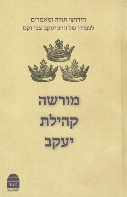 Vorderes Coverbild Morasha Kehillat Yaakov, Hebrew Edition: Essays in Honour of Chief Rabbi Lord Jonathan Sacks -