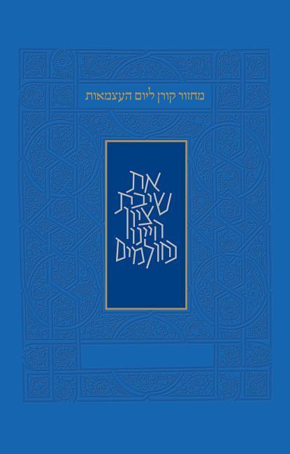 Vorderes Coverbild Yom Haatzma'ut and Yom Yerushalayim Mahzor, Sepharad, Hebrew