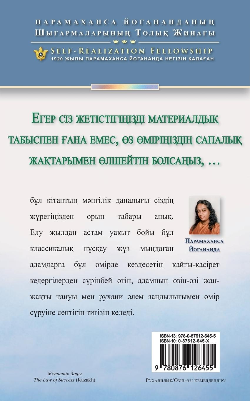 Rückseitencover The Law of Success (Kazakh)