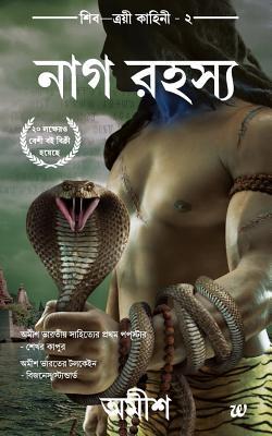 Vorderes Coverbild The Secret of Nagas(bengali)