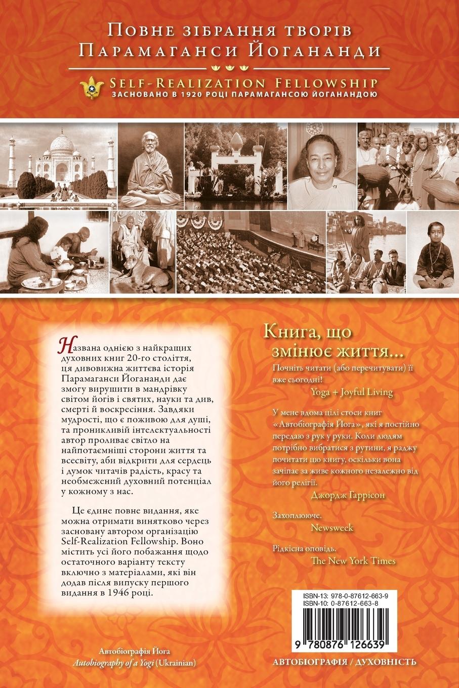 Rückseitencover Autobiography of a Yogi (Ukrainian)
