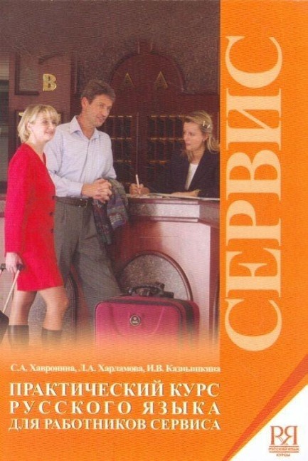 Vorderes Coverbild Prakticheskij kurs russkogo jazyka dlja rabotnikov servisa (+CD)