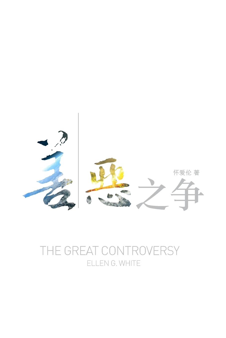 Vorderes Coverbild The Great Controversy (Chinese)