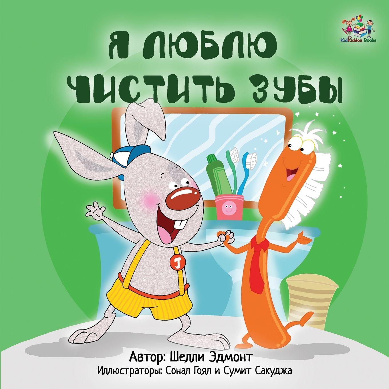 Vorderes Coverbild I Love to Brush My Teeth (Russian edition)