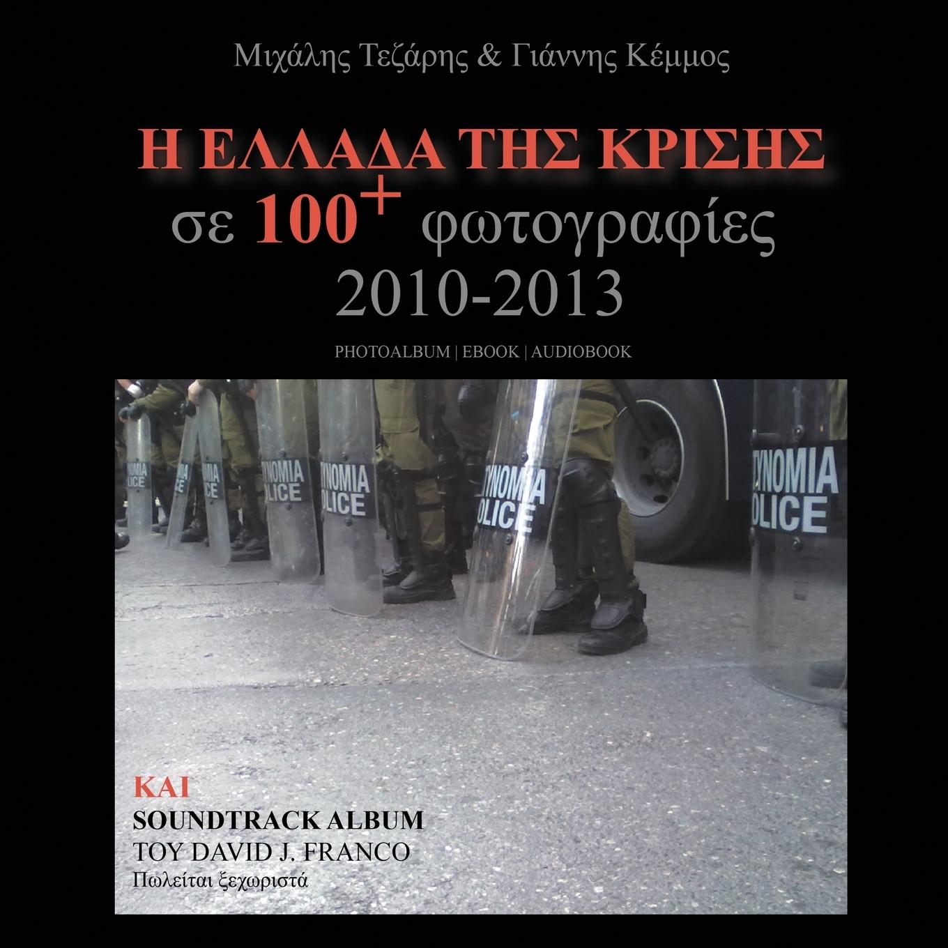 Vorderes Coverbild H Ellada Tis Krisis Se 100 Fotografies