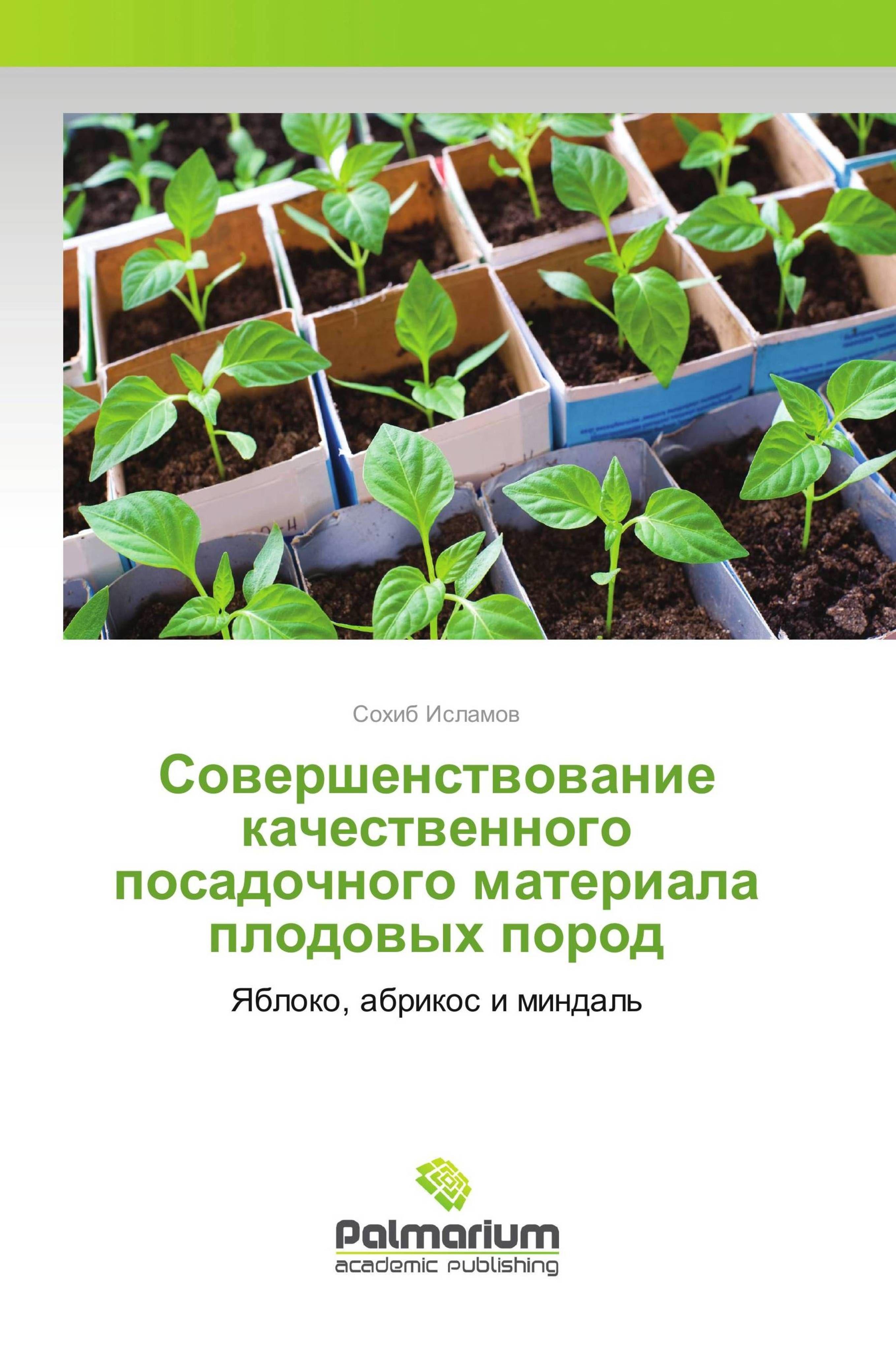 Vorderes Coverbild Sowershenstwowanie kachestwennogo posadochnogo materiala plodowyh porod