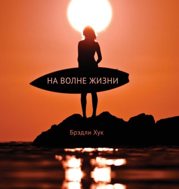 Vorderes Coverbild Surfing Life Waves (Russian Edition)