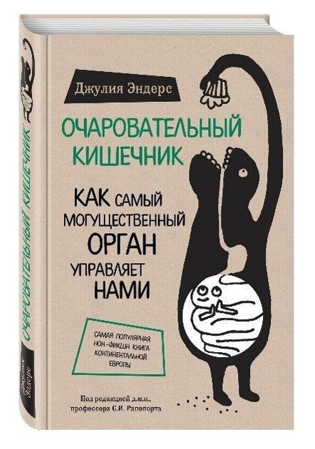 Vorderes Coverbild Ocharovatel'nyj kishechnik. Kak samyj mogushhestvennyj organ upravljaet nami