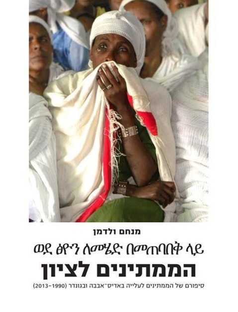 Vorderes Coverbild Waiting for Zion (Hebrew Edition)