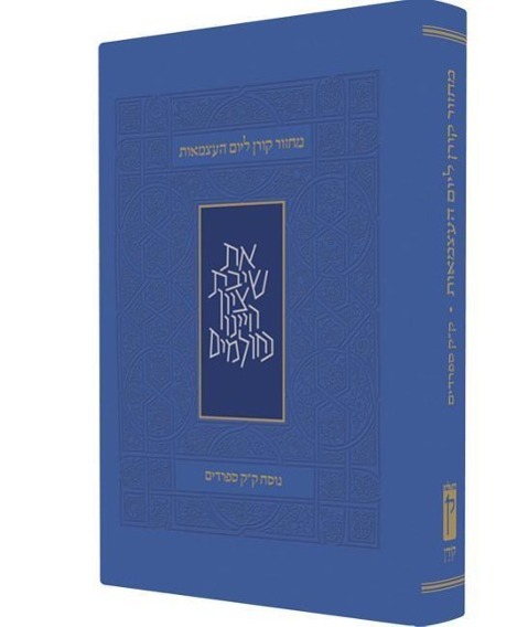Vorderes Coverbild Koren Yom Haatzma'ut and Yom Yerushalayim Mahzor, Personal Size, Sepharadim
