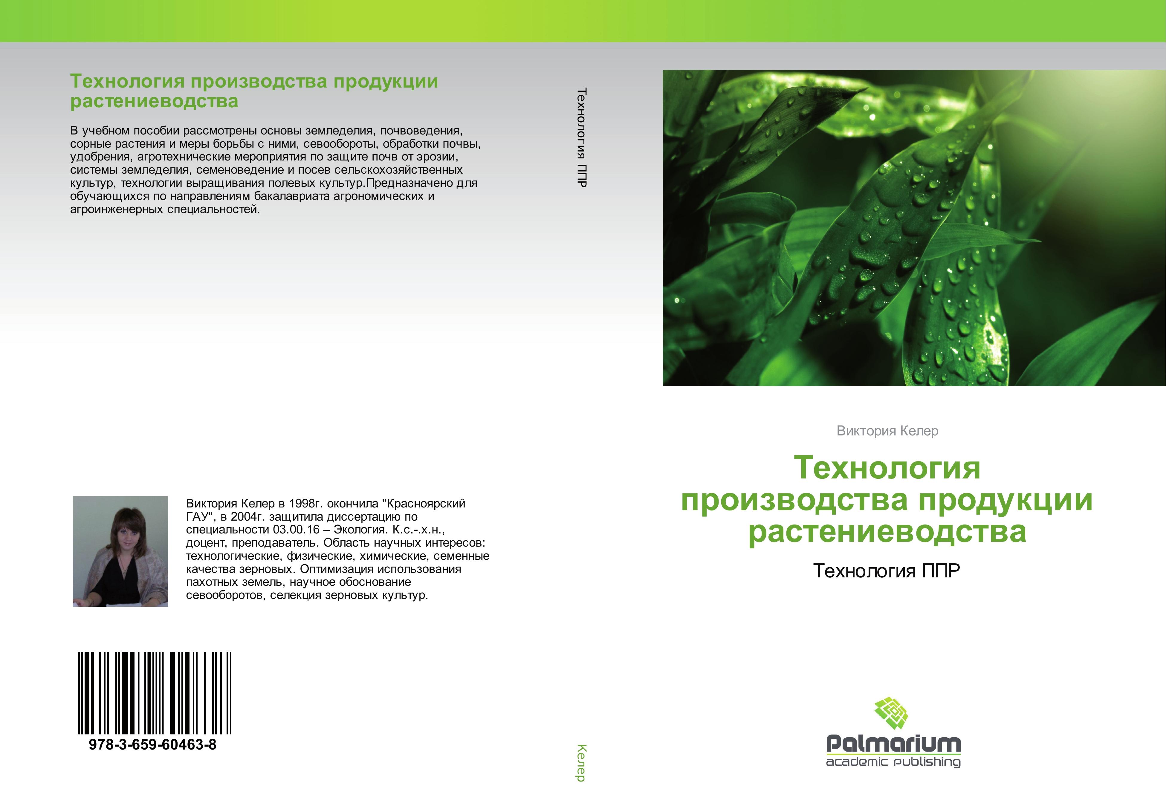 Vorderes Coverbild Tehnologiq proizwodstwa produkcii rasteniewodstwa