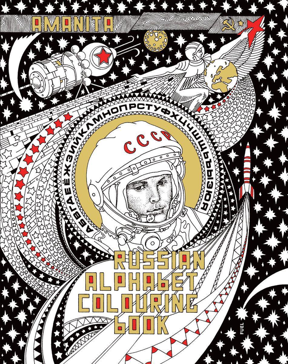 Vorderes Coverbild Russian Alphabet Colouring Book