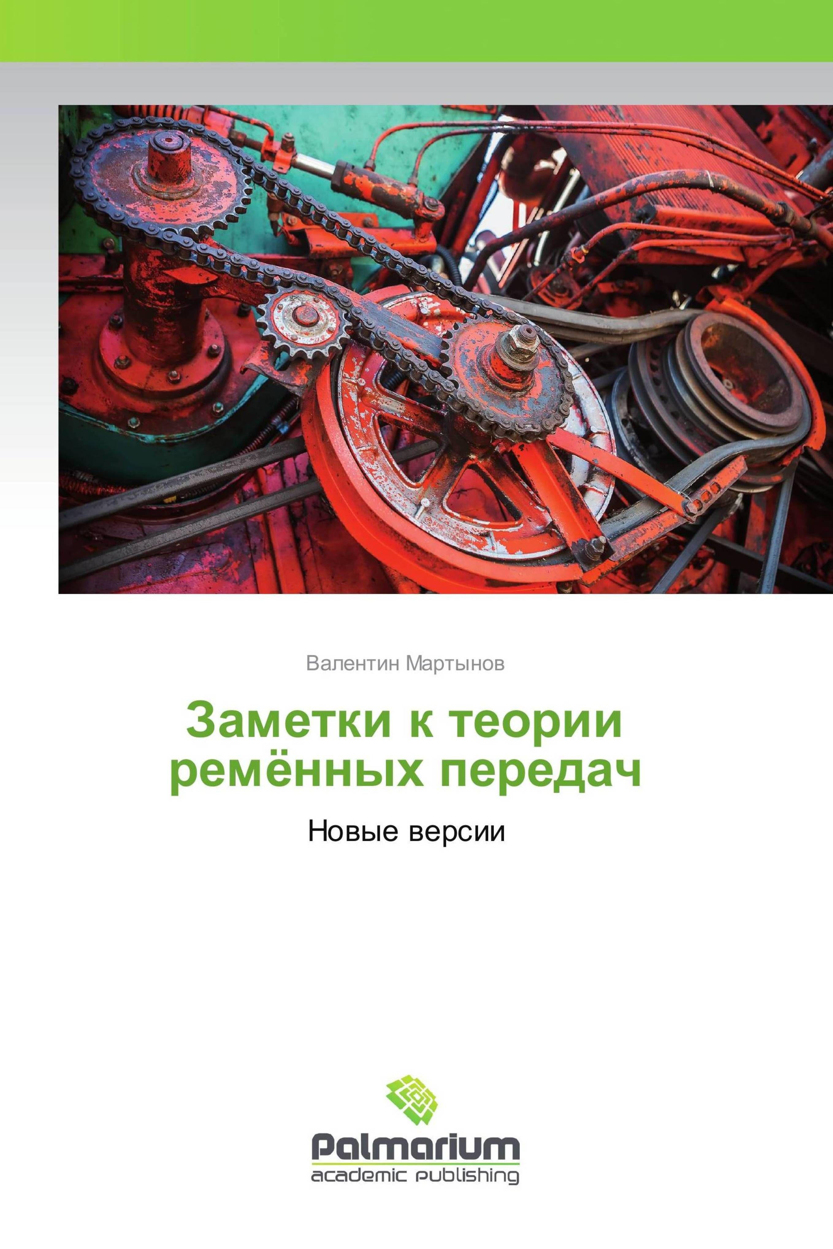 Vorderes Coverbild Zametki k teorii remönnyh peredach