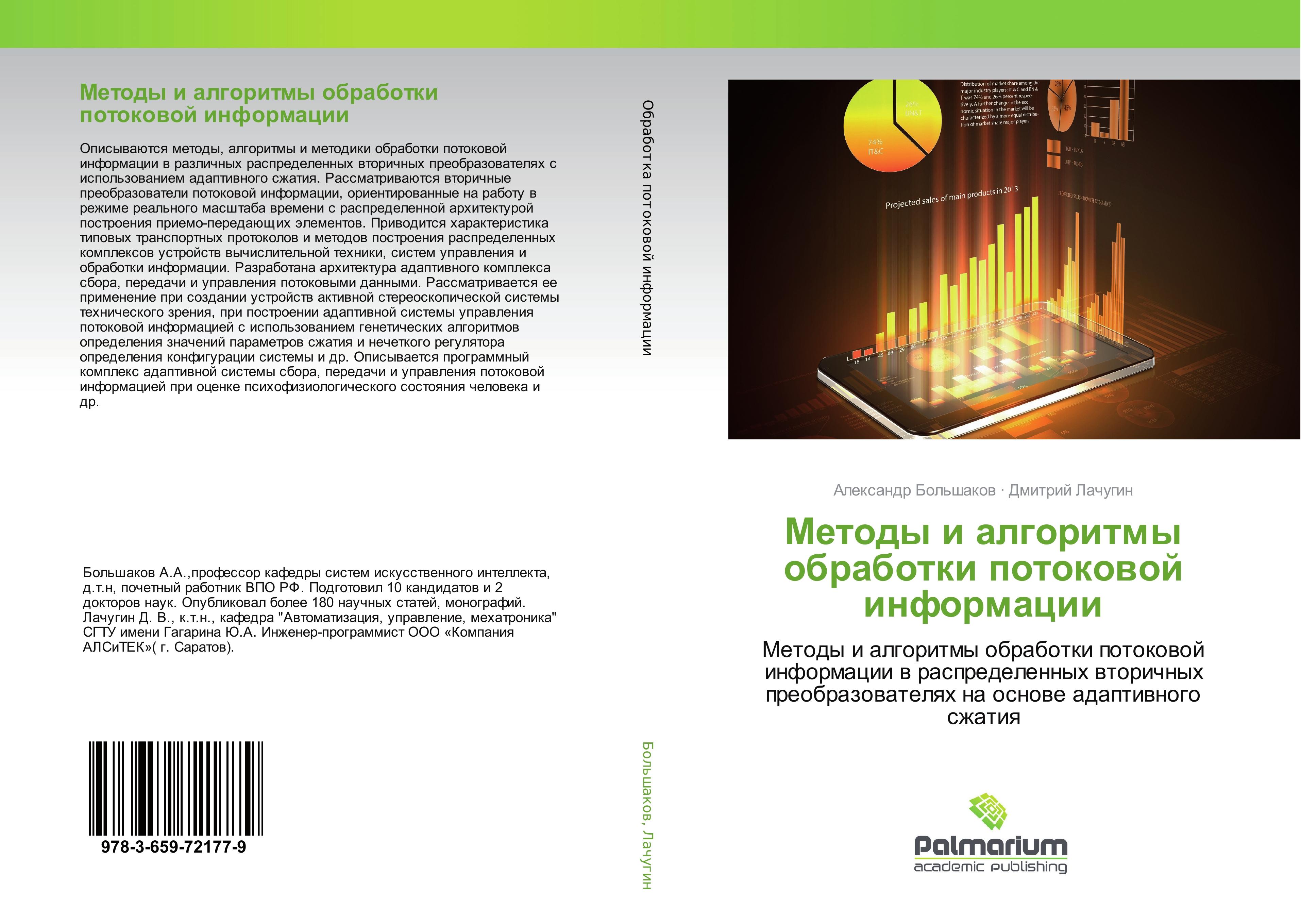 Vorderes Coverbild Metody i algoritmy obrabotki potokowoj informacii