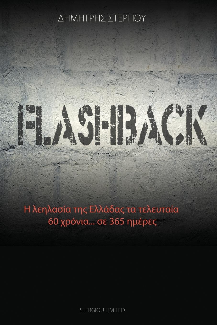 Vorderes Coverbild Flashback: &#919; &#955;&#949;&#951;&#955;&#945;&#963;&#953;&#769;&#945; &#964;&#951;&#962; &#917;&#955;&#955;&#945;&#769;&#948;&