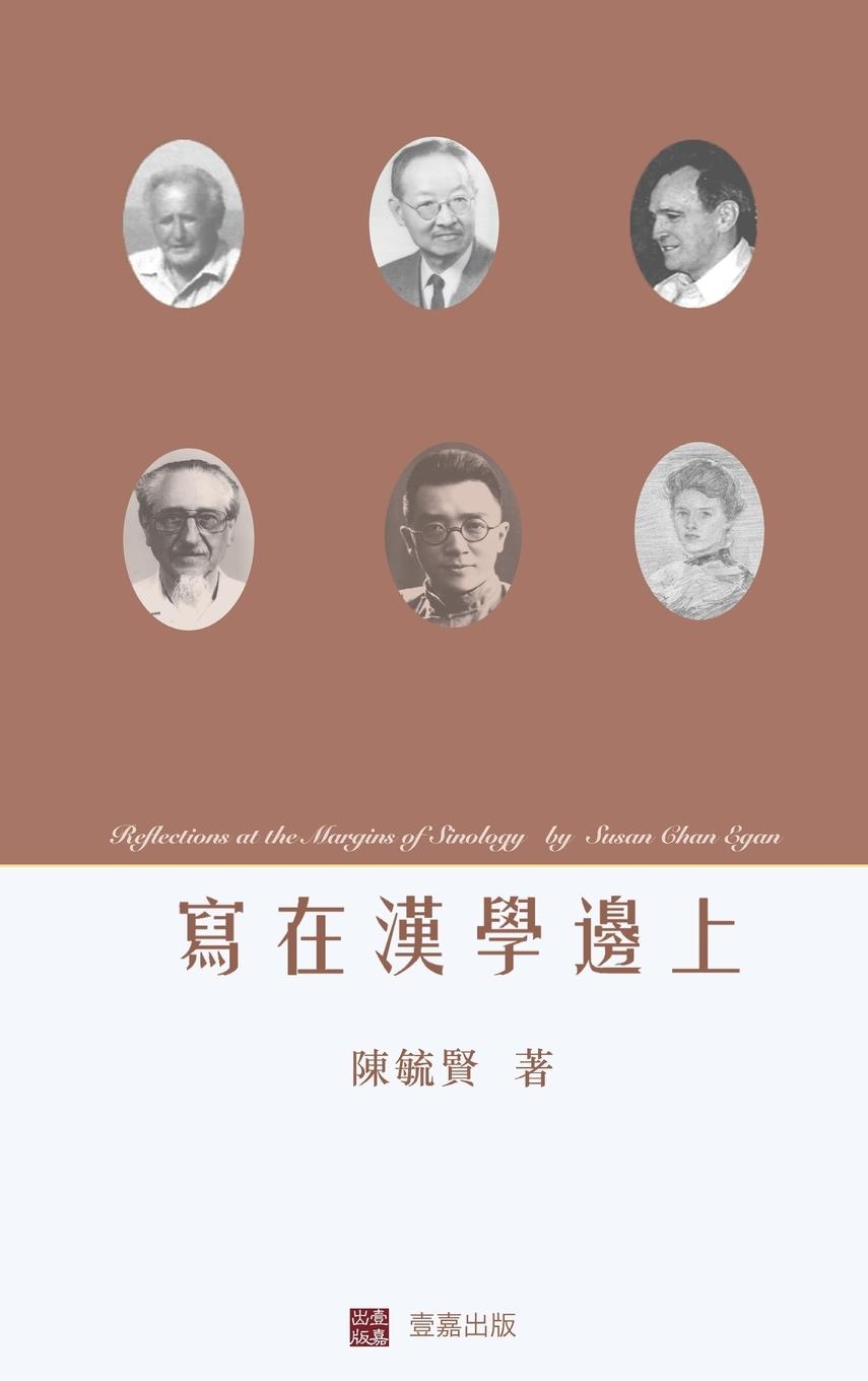 Vorderes Coverbild Reflections at the Margins of Sinology (Chinese edition)